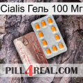 Cialis Гель 100 Мг new13